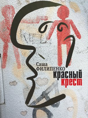 cover image of Красный Крест
